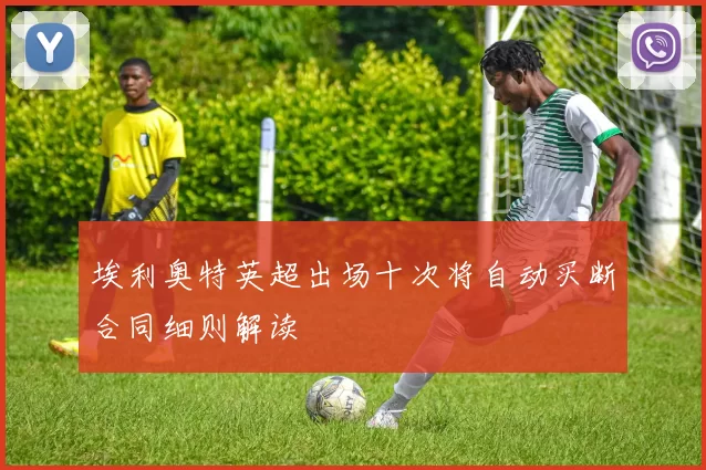 埃利奥特英超出场十次将自动买断合同细则解读