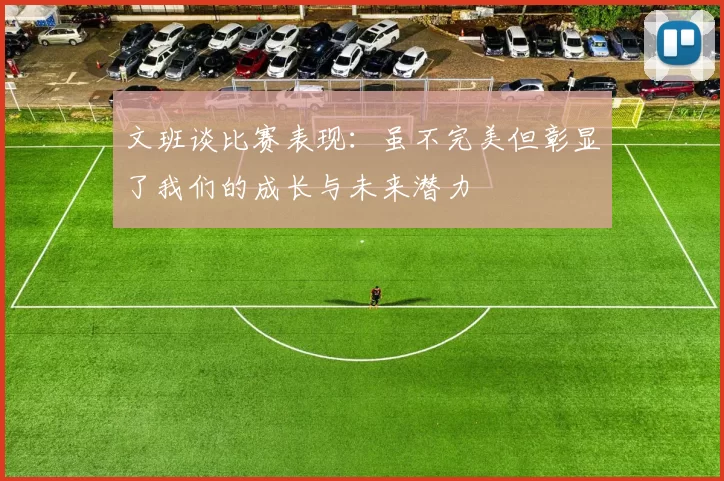 文班谈比赛表现：虽不完美但彰显了我们的成长与未来潜力