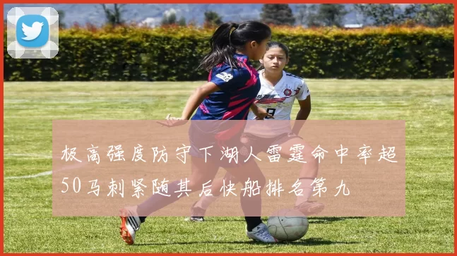 极高强度防守下湖人雷霆命中率超50马刺紧随其后快船排名第九