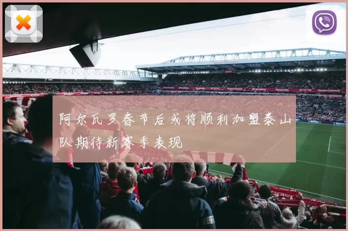 阿尔瓦罗春节后或将顺利加盟泰山队期待新赛季表现