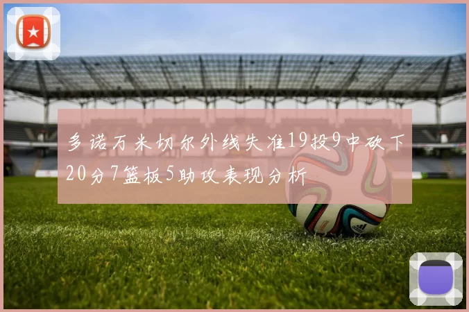 多诺万米切尔外线失准19投9中砍下20分7篮板5助攻表现分析