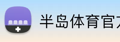 半岛体育官方 logo